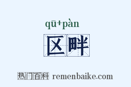 区畔是什么意思的图片